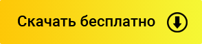 Скачать бесплатно